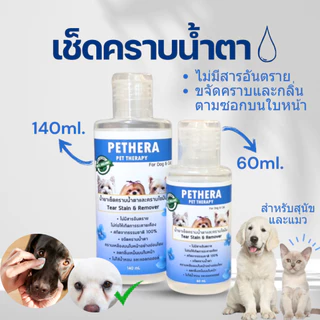 น้ำยาเช็ดคราบน้ำตาสุนัข/แมว💧🐾 สูตรขจัดคราบแดง สลายคราบโปรตีน ไม่ระคายเคือง