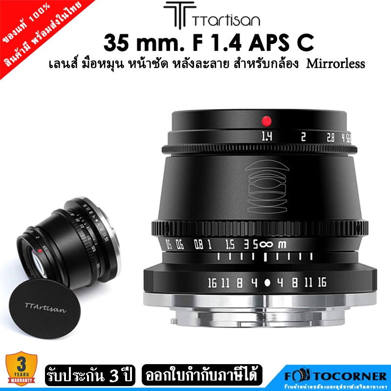 TTartisan 35mm. F1.4 เลนส์มือหมุน คุณภาพเกินราคา หน้าชัด หลังละลาย สำหรับกล้องมิลเลอร์เลส ประกัน 3 ปี