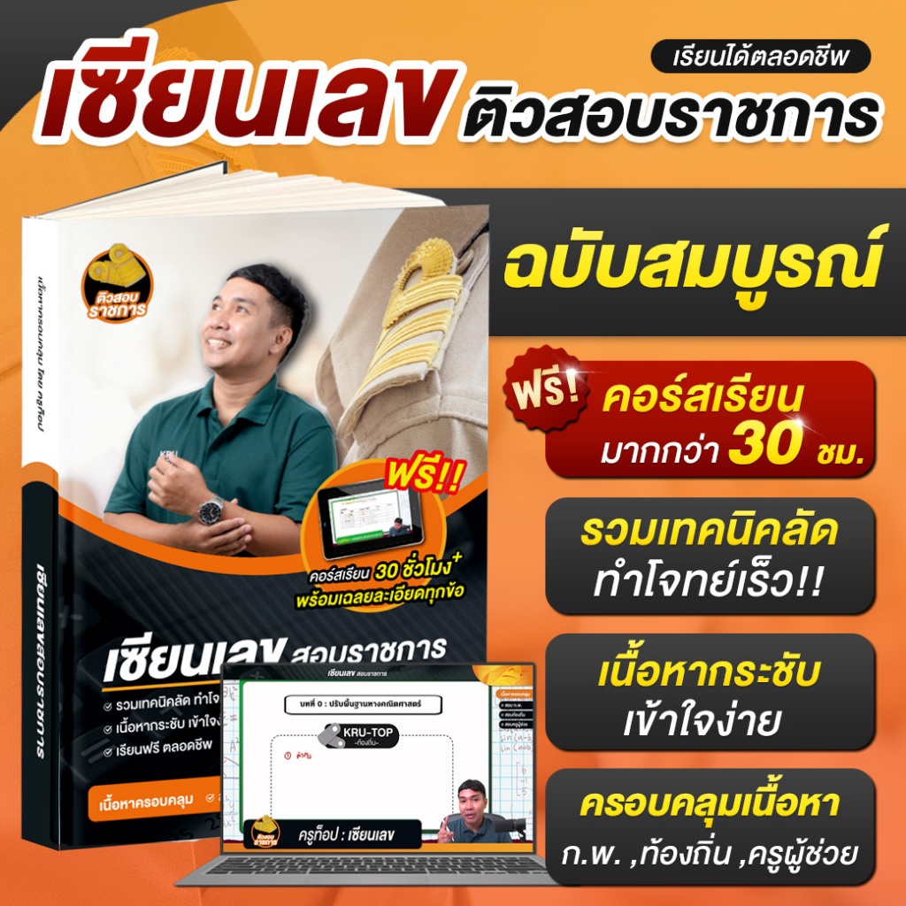 [สินค้าพร้อมส่ง+ส่งฟรี] หนังสือเซียนเลข สอบราชการ ท้องถิ่น / ก.พ. /ครูผู้ช่วย พร้อมเฉลย VDO ติวกว่า 30 ชั่วโมง