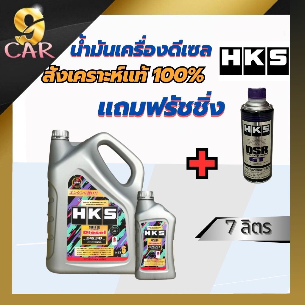 HKS Premium Disel 5w-30 น้ำมันเครื่องดีเซล สังเคราะห์แท้100% (7 หรือ 8ลิตร) +ฟรัชชิ่ง HKS DSR 400ml.