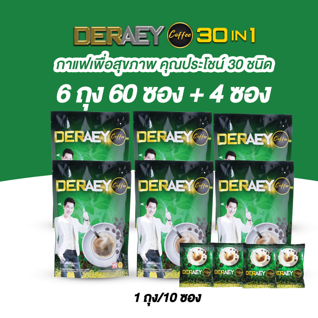 Deraey Coffee 3 in1 มีฮาลาล ทานเจดื่มได้ สารสกัดมากถึง30ชนิด รสอร่อยเข้มข้น เดอเอ้  (6 ถุง 60 ซอง) +4 ซองเล็ก