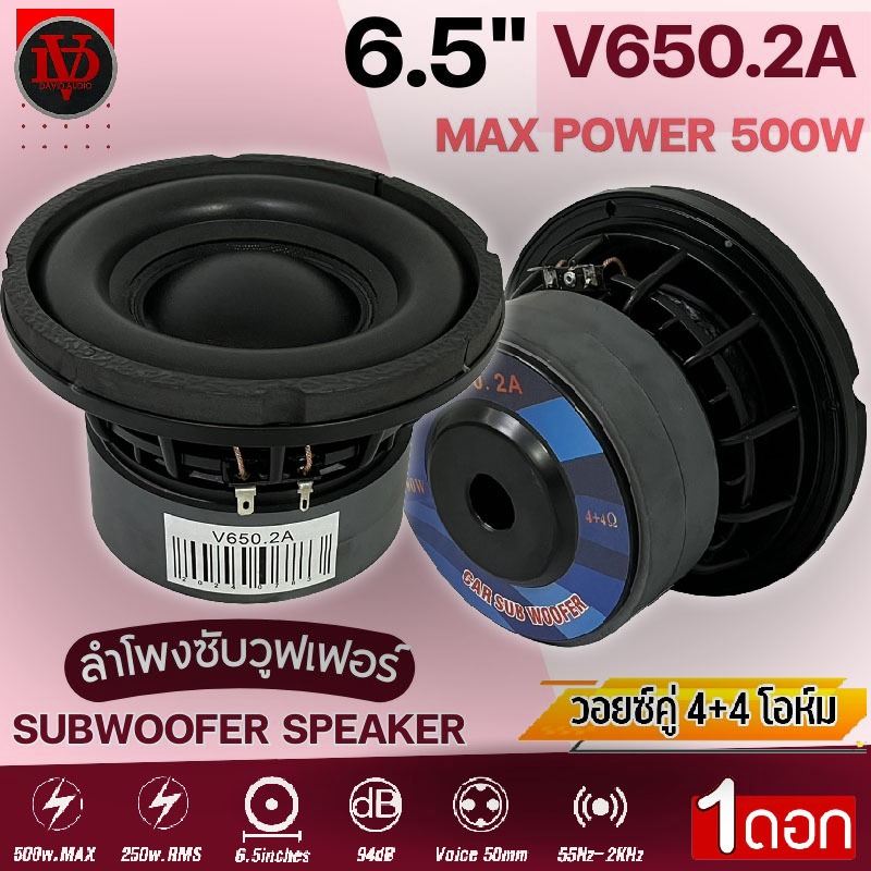 เบสหนัก แรงเกินตัว ดอกซับ 6.5นิ้ว DAVID AUDIO รุ่น V650.2A แม่เหล็ก120x20มิล 500W เหล็กหล่อ วอยซ์คู่