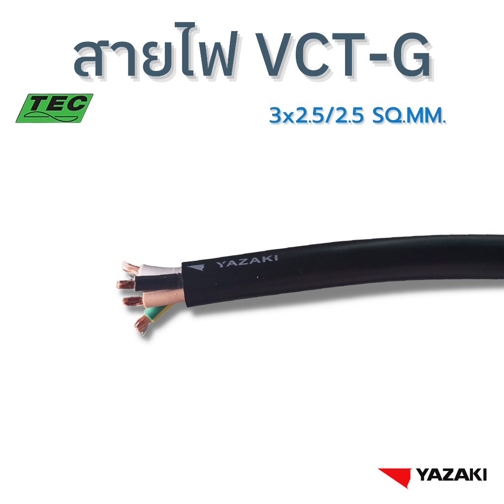 YAZAKI สายไฟ VCT-G 3c x 2.5/2.5 sqmm. 450/750V 70°C