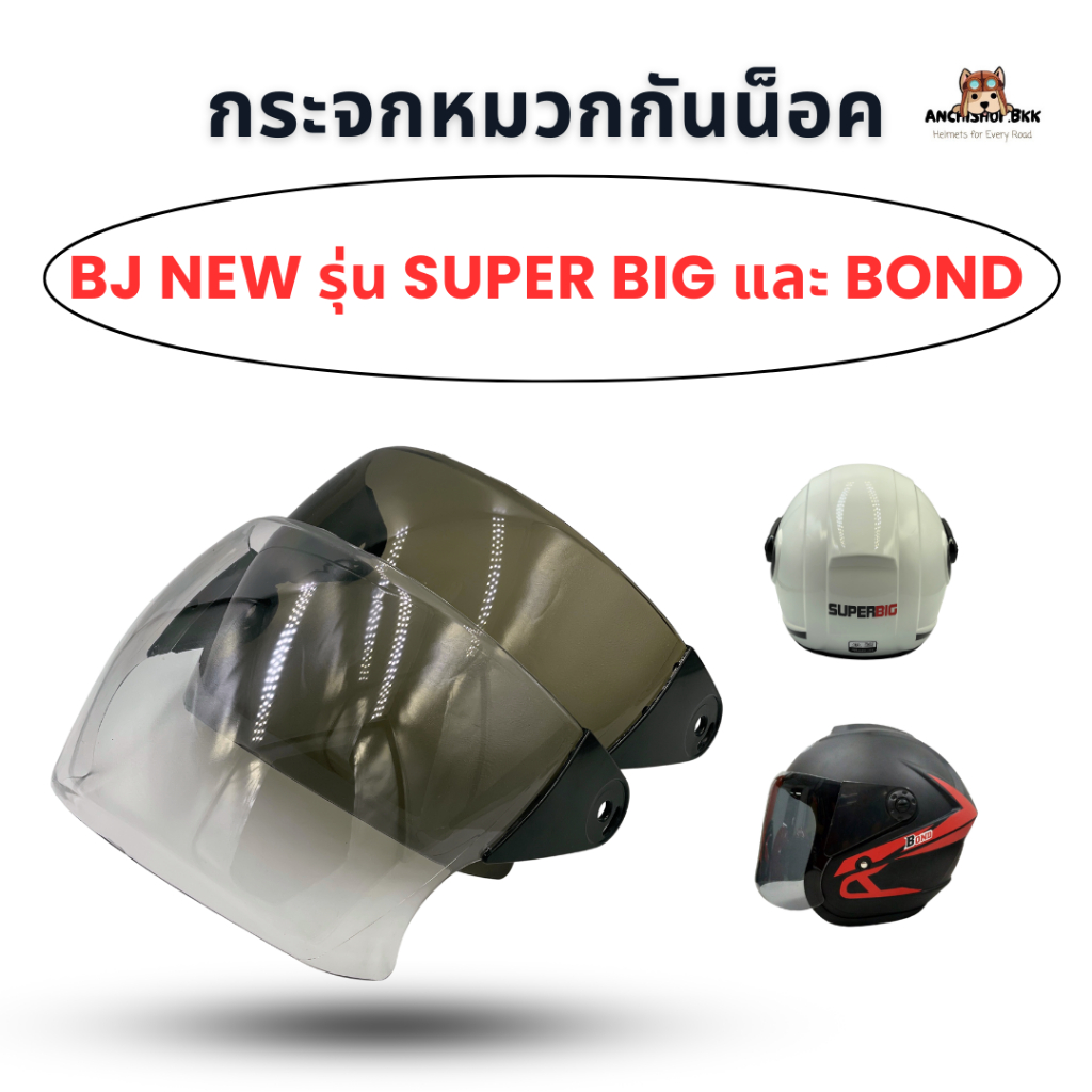 กระจกหมวกกันน็อค BJ New รุ่น Super Big และ Bond ของแท้!!