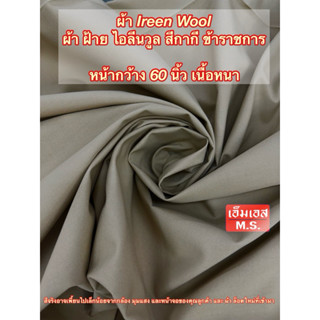 ผ้าไอลีนวูลตัดชุดข้าราชการกากี