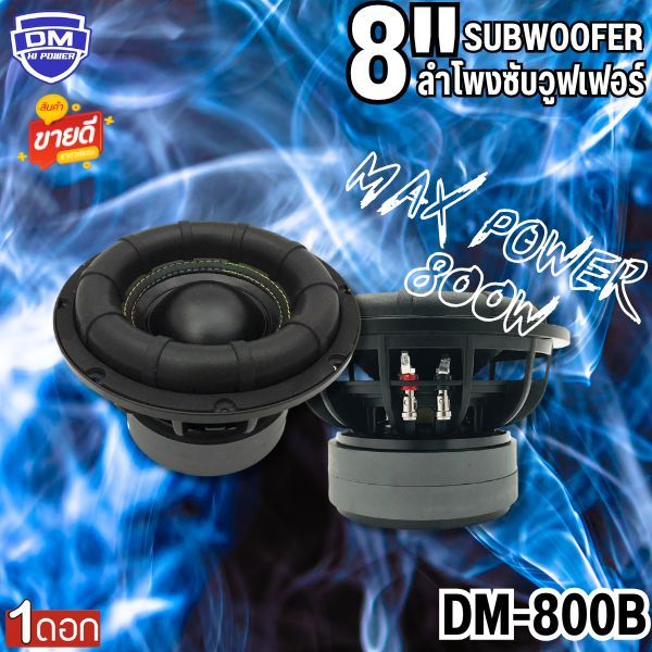 ดอกซับ8นิ้ว DM POWER รุ่น DM-800B ซับวูฟเฟอร์ติดรถยนต์ วอยซ์คู่ ขอบโดนัทเย็บขอบ2ชั้น