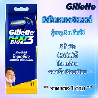 มีดโกนหนวด ยิลเลตต์ 1ด้าม รุ่นบลู 3 เฟล็กซ์ซี่ มีดโกน โกนหนว…