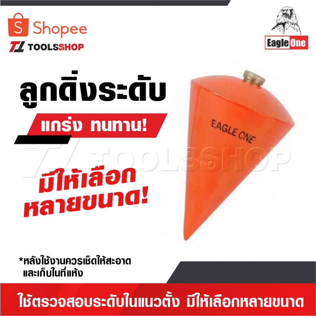 EAGLE ONE ลูกดิ่งระดับ ใช้ตรวจสอบระดับในแนวตั้ง มีให้เลือกหลายขนาด หลังใช้งานควรเช็ดให้สะอาดและเก็บในที่แห้ง