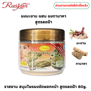 Rasyan ราสยาน ผงมะขาม ผสม ผงทานาคา 80 กรัม สูตร ลดฝ้า ลดจุดด…