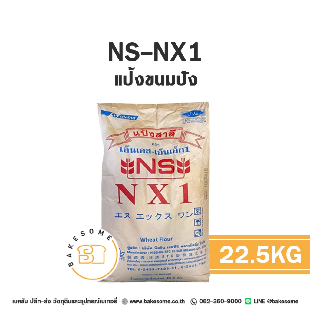 ยกกระสอบ NS-NX1 แป้งขนมปัง แป้งขนมปังญี่ปุ่น เอ็นเอส-เอ็นเอ็กซ์1 แป้งสาลี แป้งญุี่ปุ่น 22.5KG
