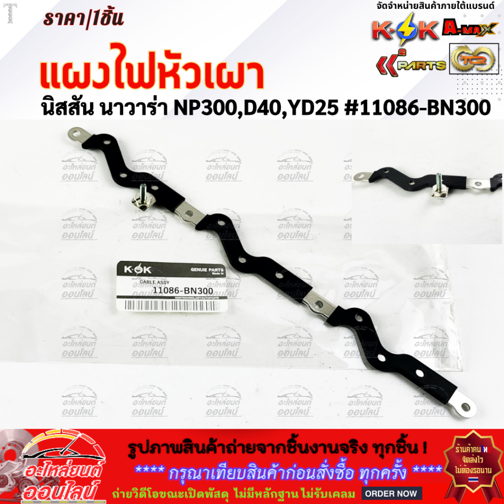 แผงไฟหัวเผา นิสสัน นาวาร่า NP300,D40,YD25 #11086-BN300 ***ตรงปกไม่หมกเม็ด  สินค้าคนไทยแท้***