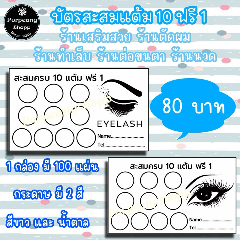 บัตรสะสมแต้ม 10 ฟรี 1 ร้านเสริมสวย ร้านตัดผม ทำเล็บ ต่อขนตา ร้านนวด