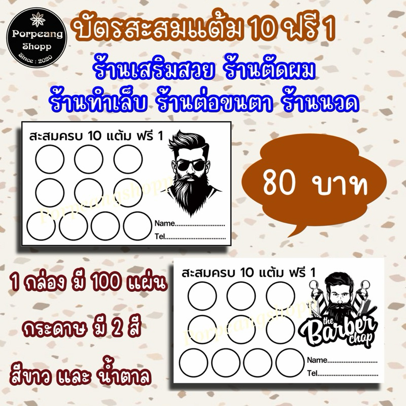 บัตรสะสมแต้ม 10 ฟรี 1 ร้านเสริมสวย ร้านตัดผม ทำเล็บ ต่อขนตา ร้านนวด