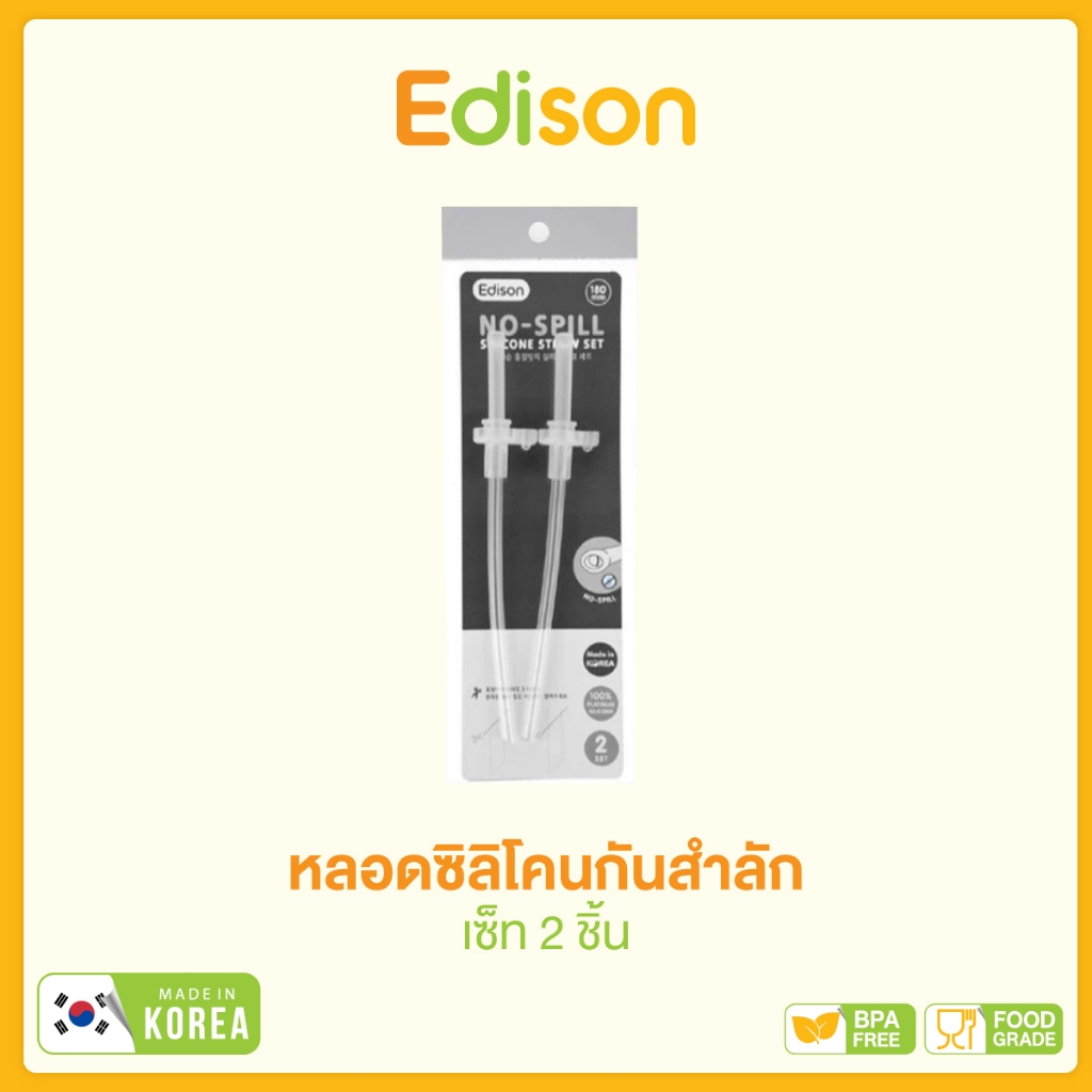 Edison Korea หลอดซิลิโคนกันสำลัก เซ็ท 2 ชิ้น