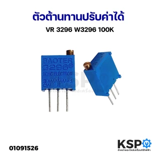 ตัวต้านทานปรับค่าได้ VR 3296 W3296 5K 10K 20K 100K 500K Trimmer Trimpot Potentiometer Variable Resistance อุปกรณ์ระบบไฟฟ