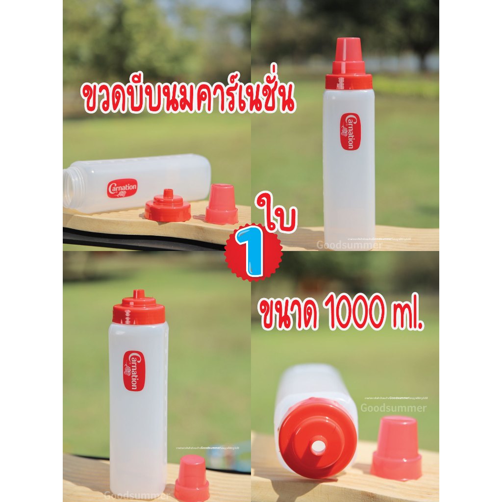 ขวดบีบ ขวดบีบนม ขวดบีบซอส คาร์เนชั่น ขนาด 1000 ml จำนวน 1 ใบ