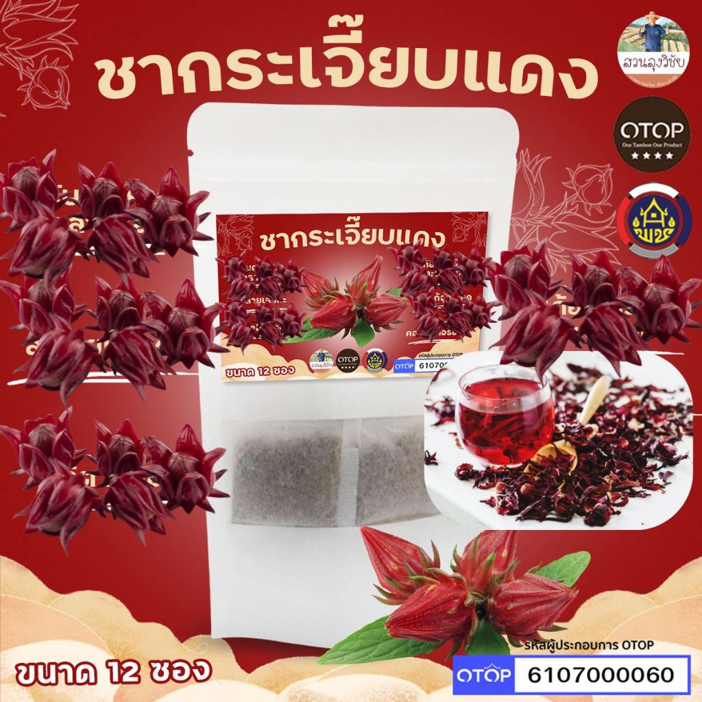 ชากระเจี๊ยบแดง แปลูกแบบเกษตรอินทรีย์ ปลอดสารเคมี เพื่อสุขภาพไม่มีน้ำตาลและคาแฟอีน สินค้าดี OTOP พร้อมส่ง