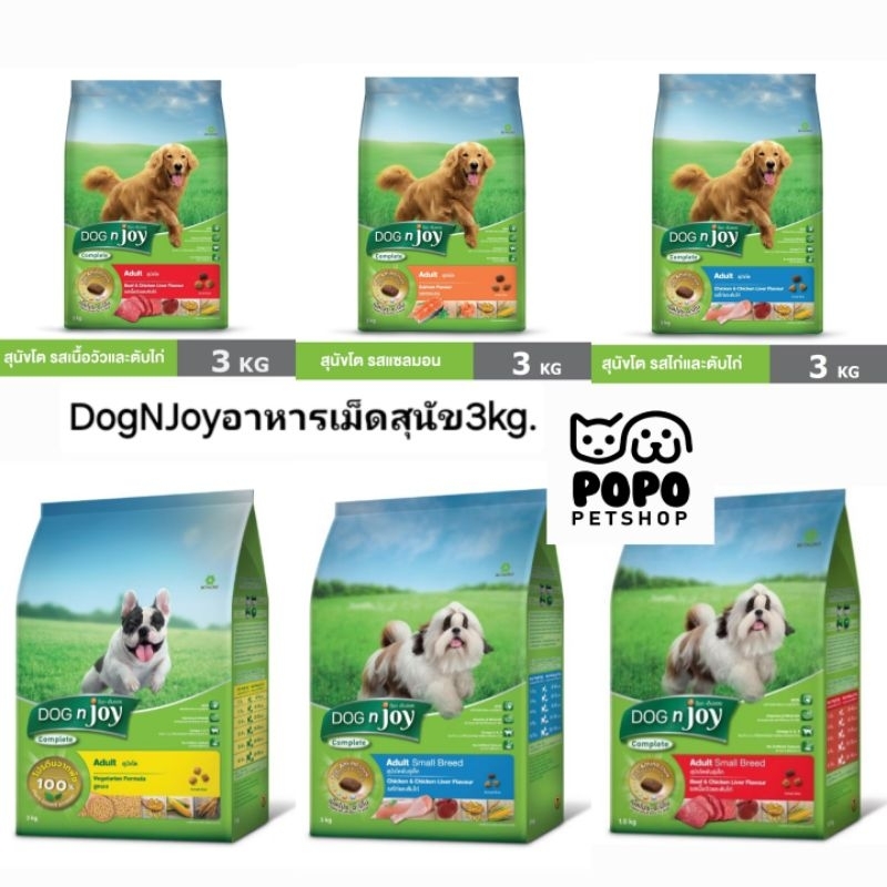 Dog N Joy ด็อกเอ็นจอย อาหารเม็ดสุนัข 3กก.