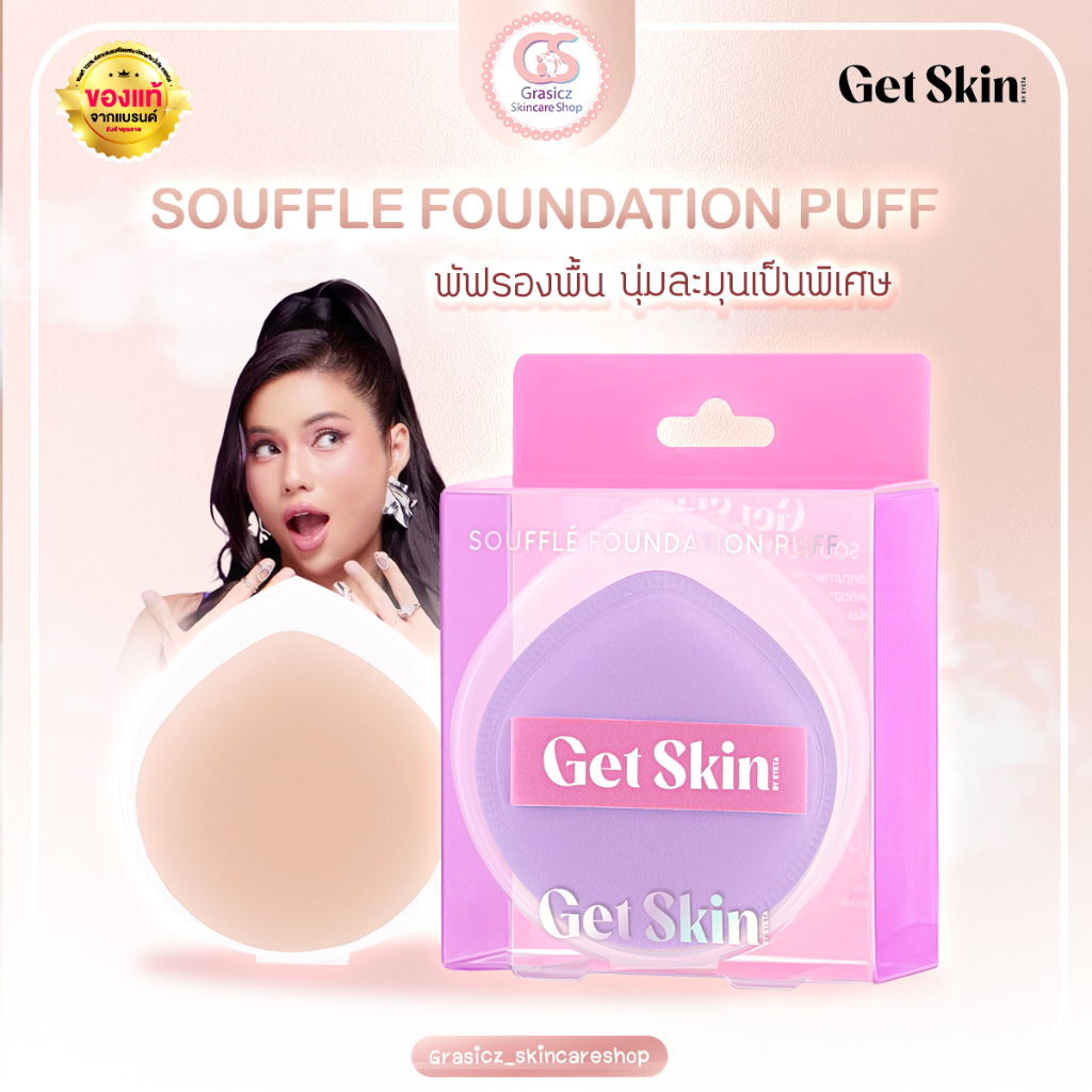Get Skin ฟัฟฟองน้ำเกลี่ยรองพื้น ซูเฟล่ฟาวเดชั่นพัฟ เก็ทสกิน byอายตา