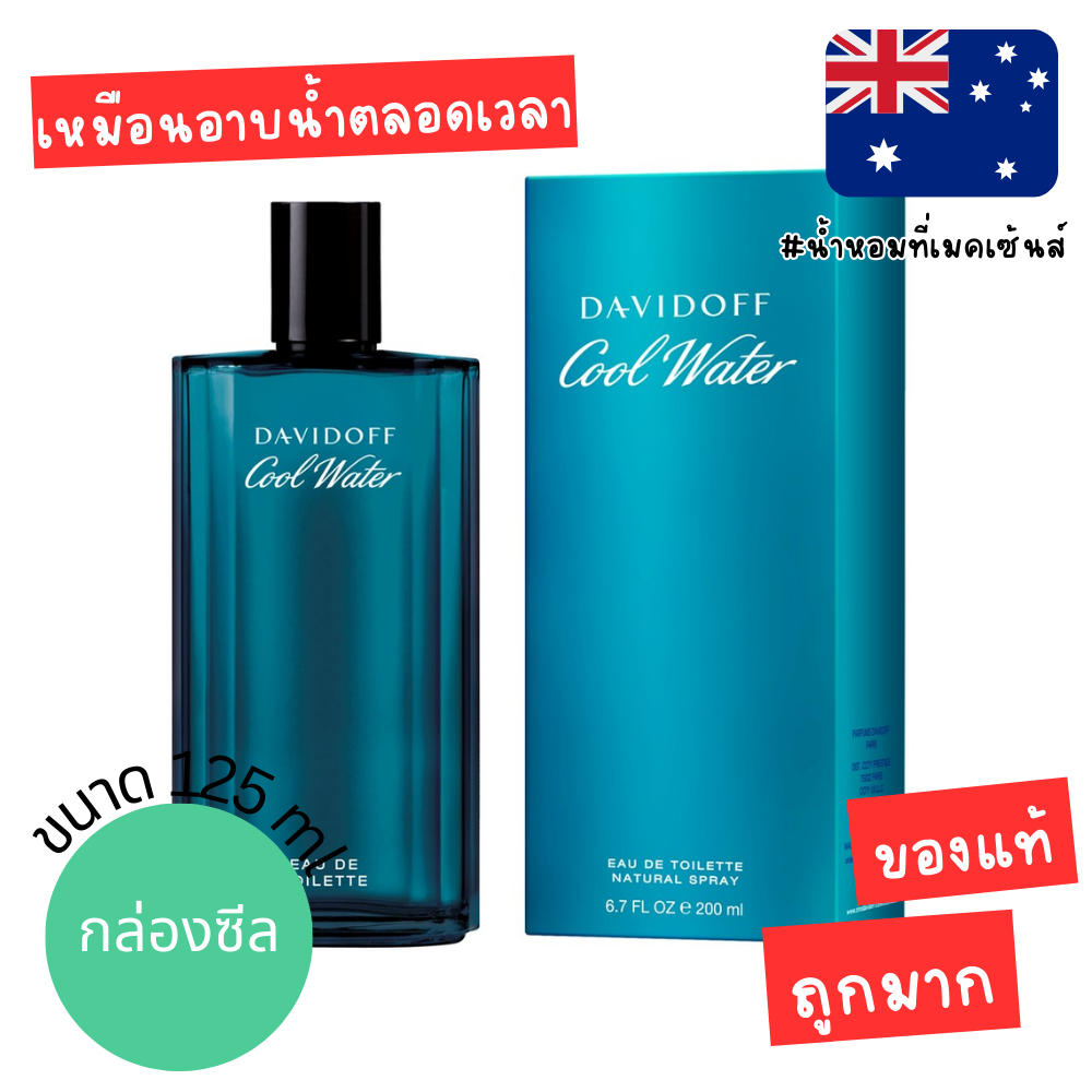 🖤🖤 แท้จากออสเตรเลีย น้ำหอมกล่องซีล Davidoff Cool Water men  EDT 125 ML ดูรูปจริง+รีวิวปัดซ้าย
