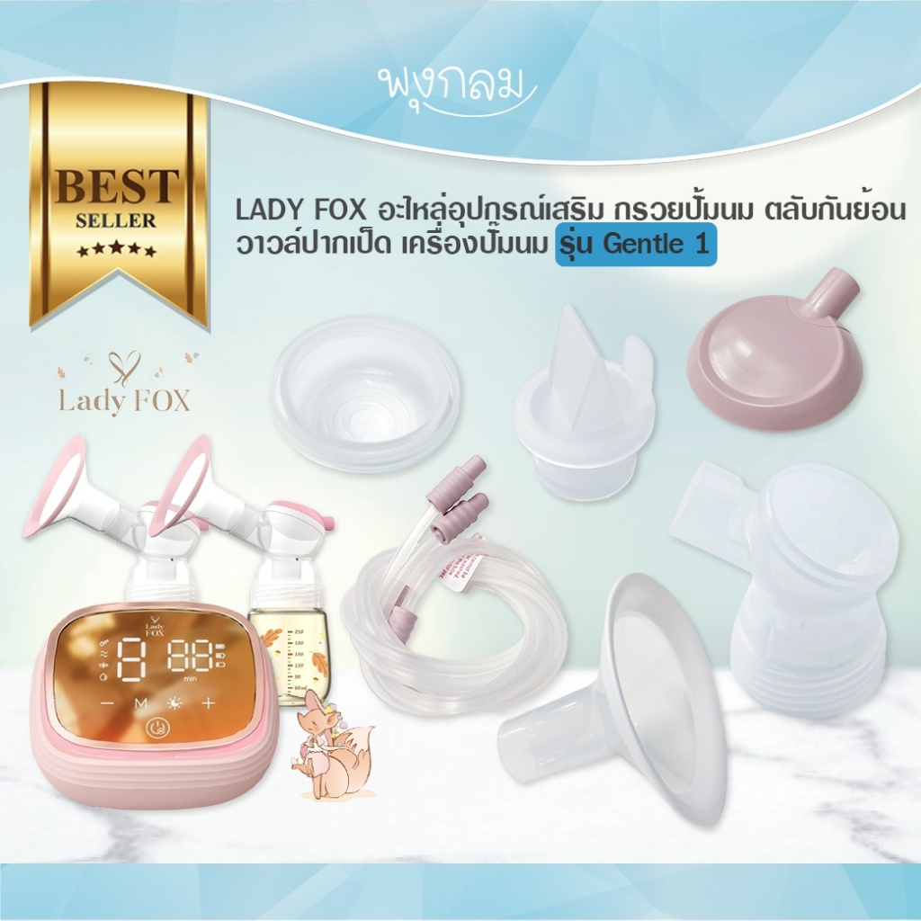 LADY FOX อะไหล่อุปกรณ์เสริม กรวยปั้มนม ตลับกันย้อน วาวล์ปากเป็ด เครื่องปั๊มนม รุ่น Gentle 1