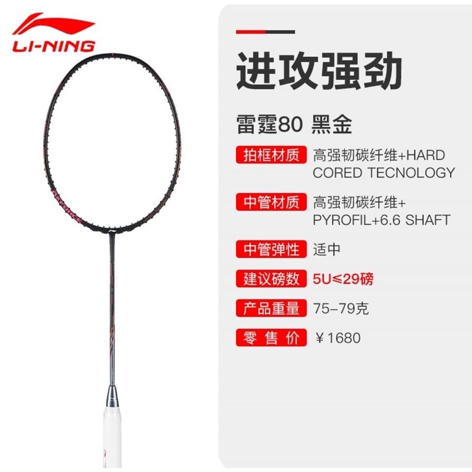 ไม้แบดมินตัน LINING AXFORCE 80 CL