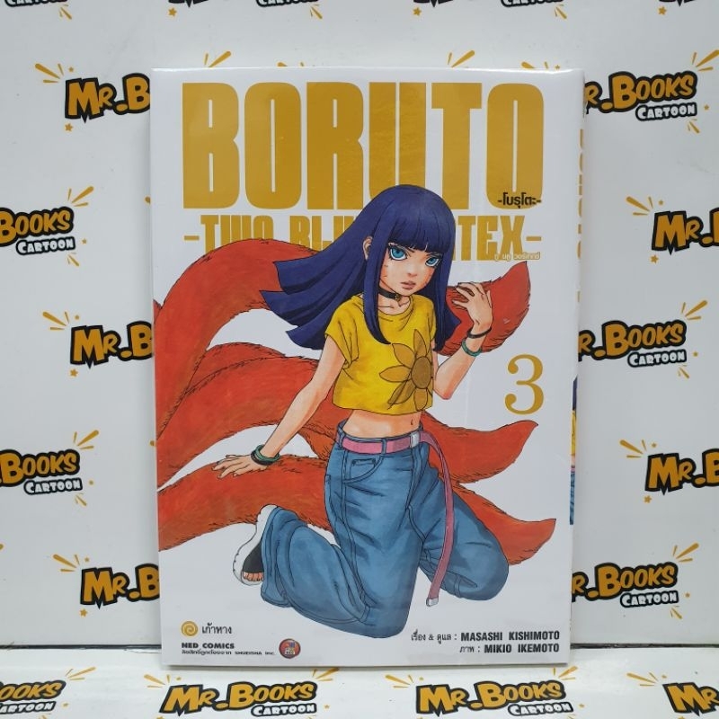 Boruto TWO BLUE VORTEX เล่ม 1-3 (แยกเล่ม)