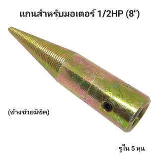 แกนมอเตอร์ เพลาต่อแกนด้านผ้าปัดเงา แกนต่อมอเตอร์ใส่หิน**ราคาต่อหนึ่งชิ้น**