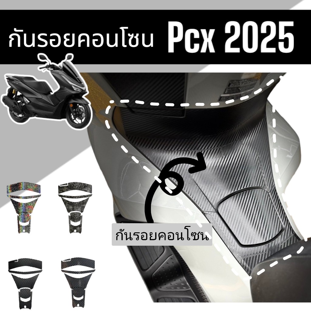 Pcx2025 กันรอยคอนโซนถังน้ำมัน Pcx160 ปี2025