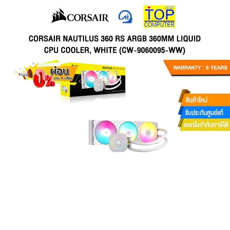[ผ่อน 0% 3 ด.]CORSAIR NAUTILUS 360 RS ARGB 360MM LIQUID CPU COOLER, WHITE (CW-9060095-WW)/ประกัน 5 Y