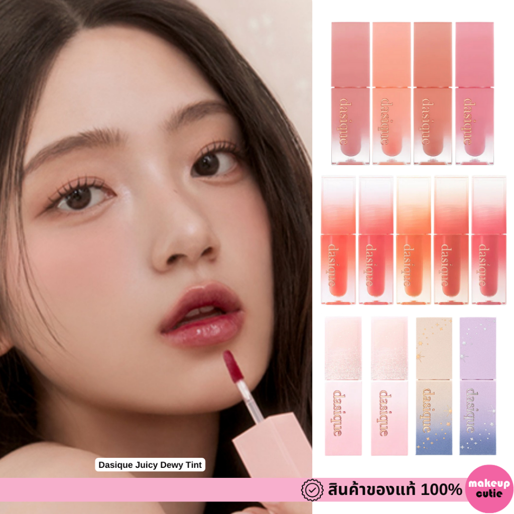 ของแท้>>ส่งด่วน [Clearance Sale ]  Dasique Juicy Dewy Tint ลิปทินต์ฉ่ำวาว สีสวยชัด ติดทน ตลอดวัน