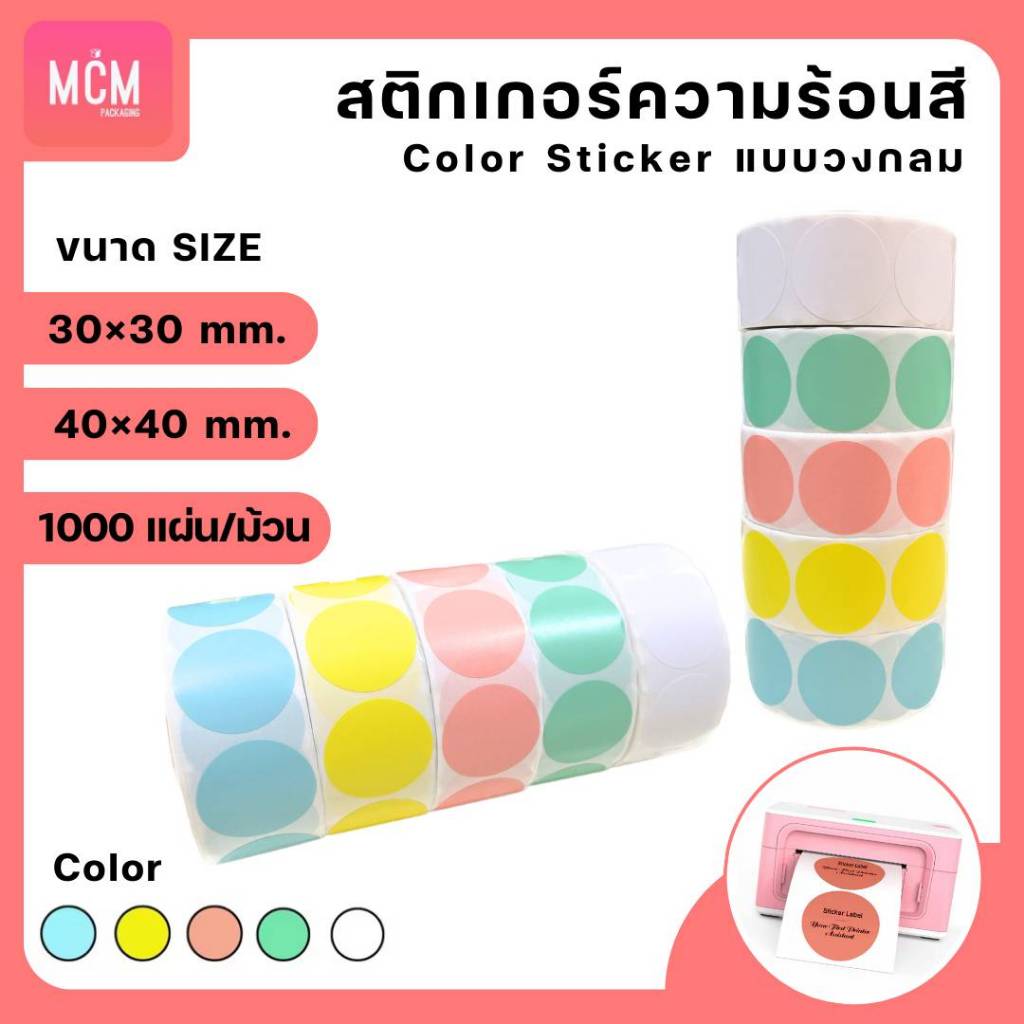 สติ๊กเกอร์ความร้อนสี วงกลม ขนาด 30×30 mm.40×40 mm. สติ๊กเกอร์สี ฉลากสินค้า Color Sticker.