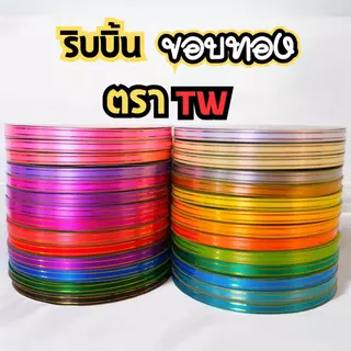 ริบบิ้นขอบทอง ตราTW เบอร์ 2 ม้วนใหญ่ ยาว 250 หลา ริบบิ้นพับเหรียญโปรยทาน สีสวย พับง่าย ครบทุกสี (ราคาต่อ1)