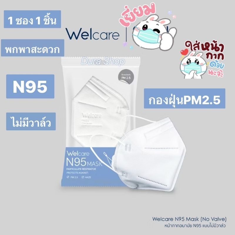 (1ชื้น) Welcare N95 FACE MASK หน้ากากอนามัย N95 แบบไม่มีวาล์ว