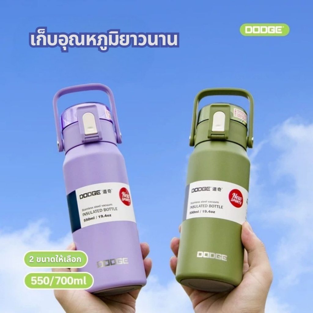 DODGE กระติกน้ำ ขนาด 550ml / 700ml มีหูหิ้วแข็งแรงพกพาง่าย 7 สี มาพร้อมสแตนเลส304 เก็บอุณหภูมิยาวนาน ทั้ง ร้อน & เย็น