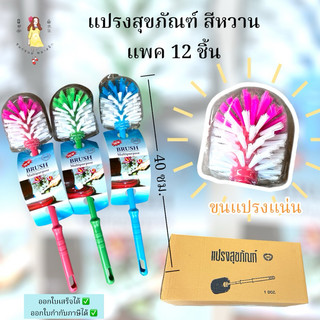 แปรงล้างห้องน้ำ แปรงสุขภัณฑ์ แพค 12 อัน คละสี