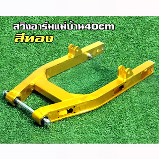 สวิงอาร์มอลูมิเนียมจักรยานไฟฟ้าแม่บ้าน รองรับล้อ14นิ้ว1000-3000Wแกนล้อM16X270MM
