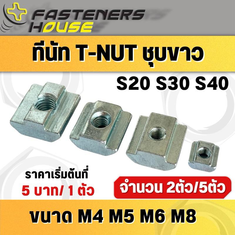 ทีนัท T-Nut น็อตใส่ราง น็อตยึดราง ชุบขาว M4 M5 M6 M8 Series 20,30,40 จำนวน 2 ตัว/5ตัว