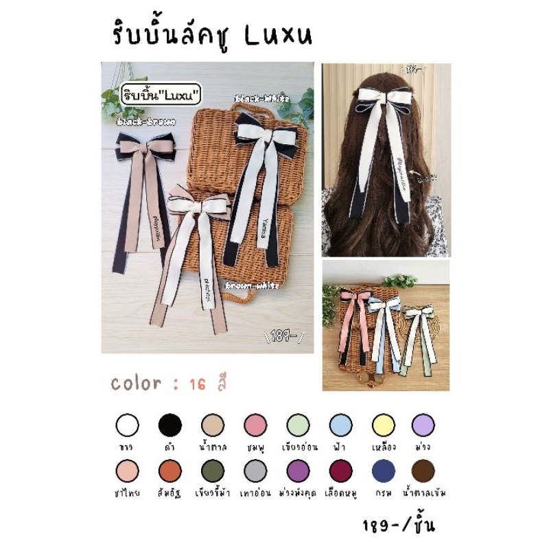 โบว์ติดผมปักชื่อได้ รุ่น LUXU มี 16 สีระบุสีได้