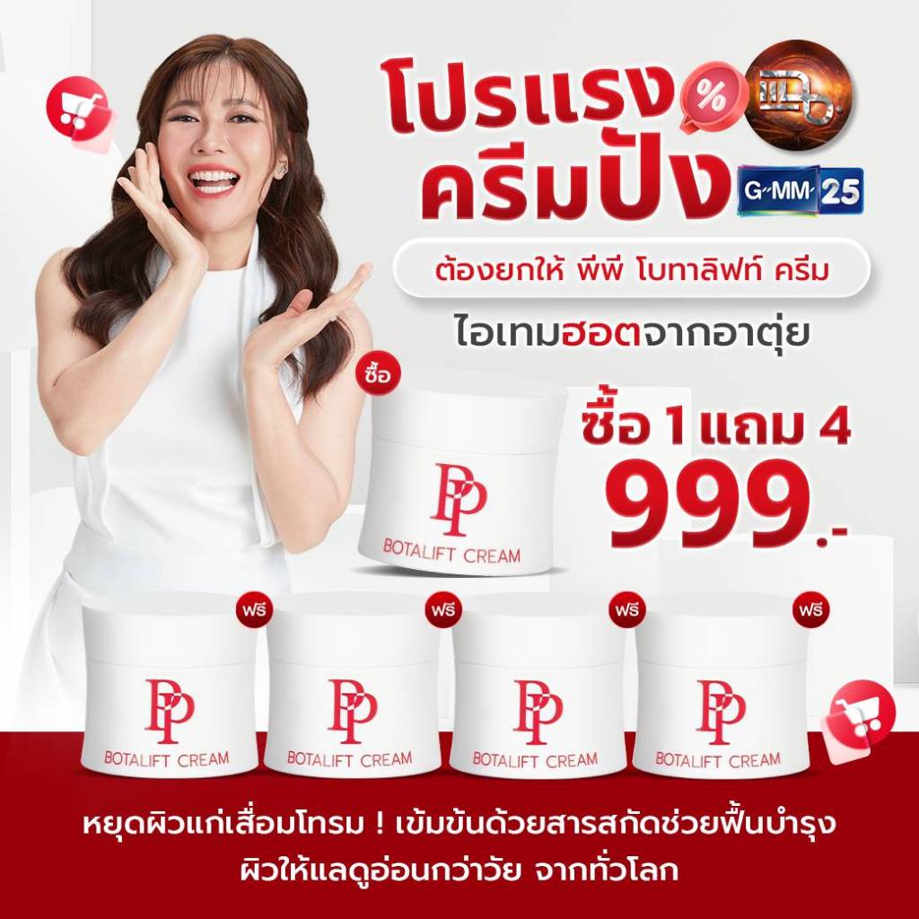 [สินค้าของแท้] โปรมาแรง 1แถม4 พีพีครีม PP Botalift Cream จุดด่างดำ ฝ้า กระ ตามวัย ขนาด 30 กรัม.