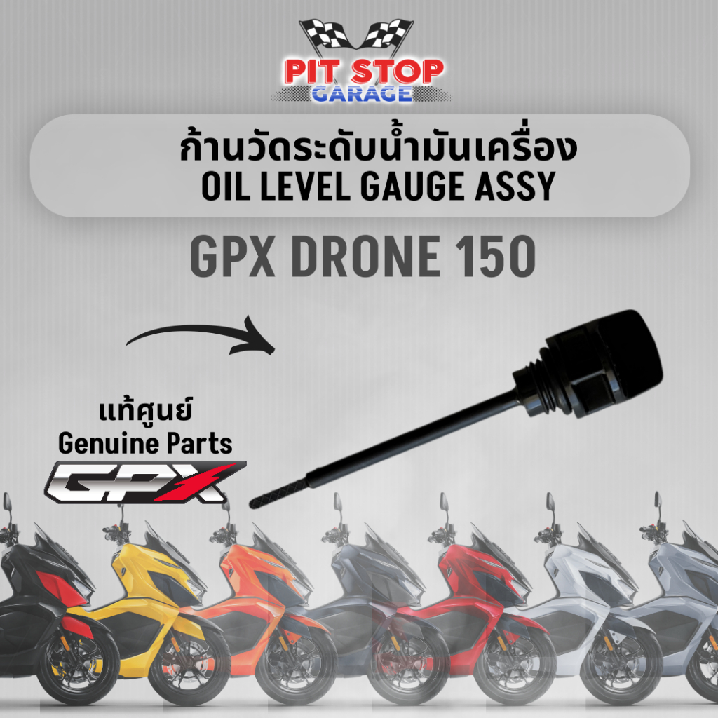 ก้านวัดระดับน้ำมันเครื่อง GPX Drone 150 OIL LEVEL GAUGE ASSY (ปี 2021-2025) ใช้ได้ทั้ง 2V และ 4V GPX