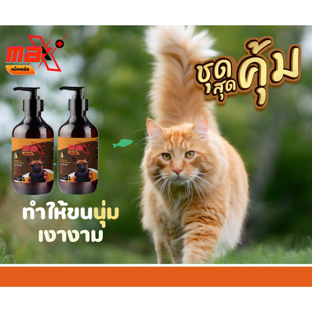 🔥MAXPLUS🔥**ชุดแพ็คคู่สุดคุ้ม 2 ขวด**ตัวโปรตีนผสมอาหารหมาแมว ชอบมาก ช่วยให้น้องทานเก่งขึ้น ได้ผลดีมาก
