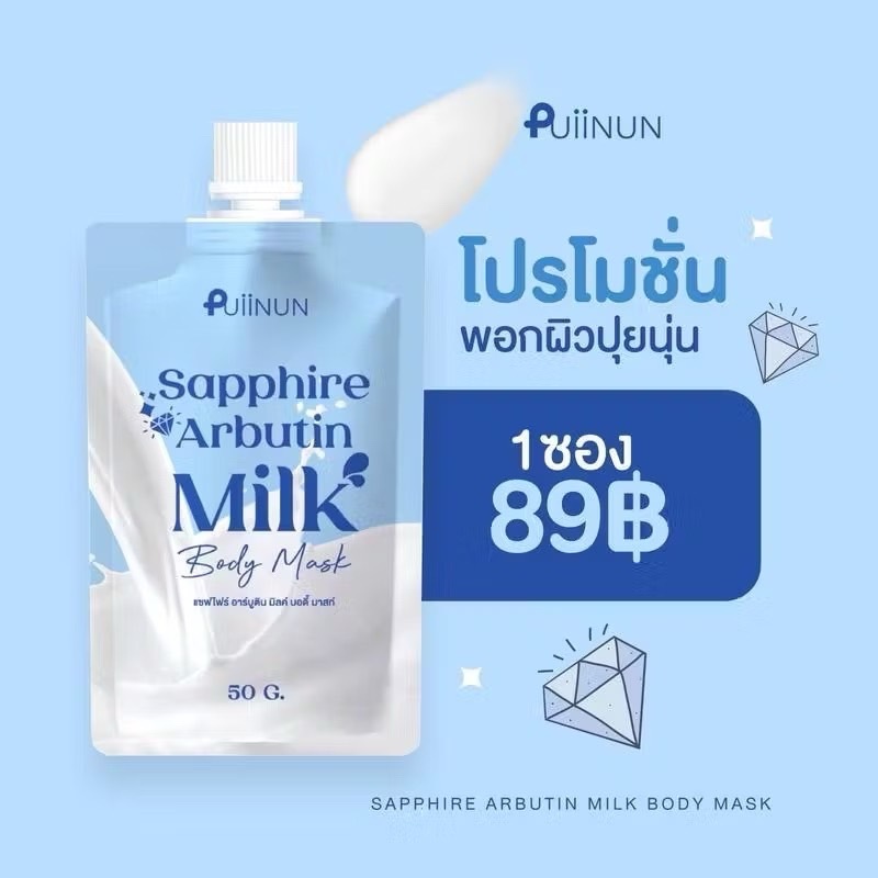 [ 50 กรัม ] พอกผิว ปุยนุ่น อาบูติน Sapphire Arbutin Milk Body Mask มาร์คผิวกระจ่าง เนียนนุ่ม