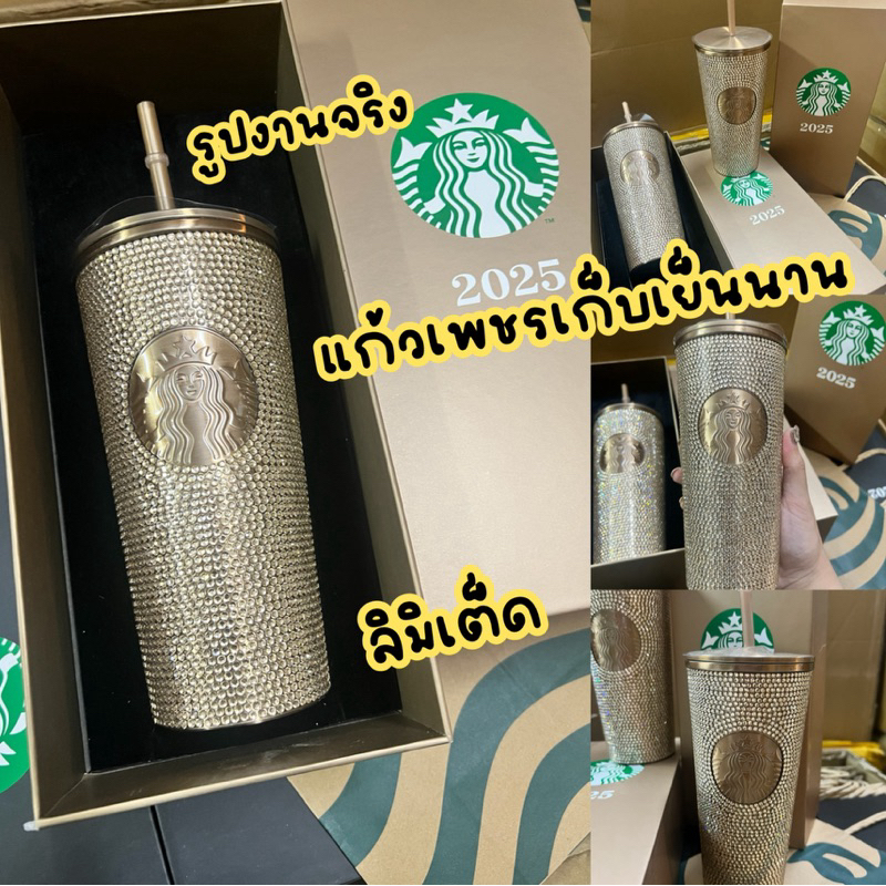 พร้อมส่ง✔️ส่งทุกวันเร็วมาก แก้วเพชรพรีเมียมเก็บความเย็นสตาบัคพร้อมถุง งานปั้มทุกจุด ของขวัญไหว้ผู้ใหญ่