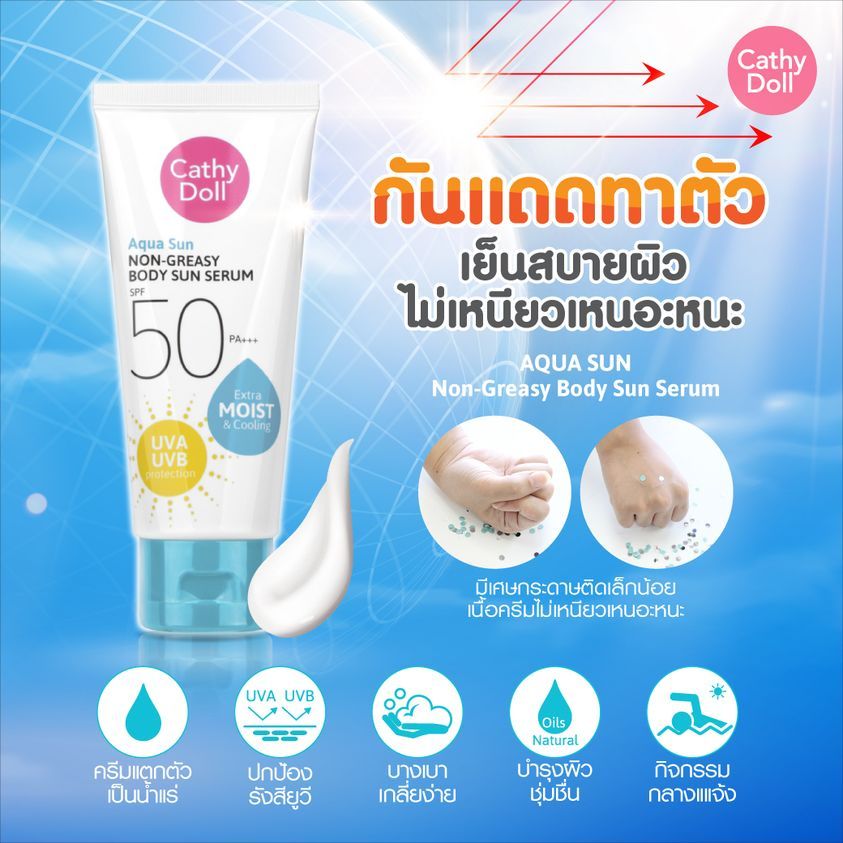 【ถุงสีฟ้า】Cathy Doll อควาซัน กันแดดผิวกาย ไม่ผสมBB Aqua Sun Non Greasy Body Sun Serum SPF50 PA+++