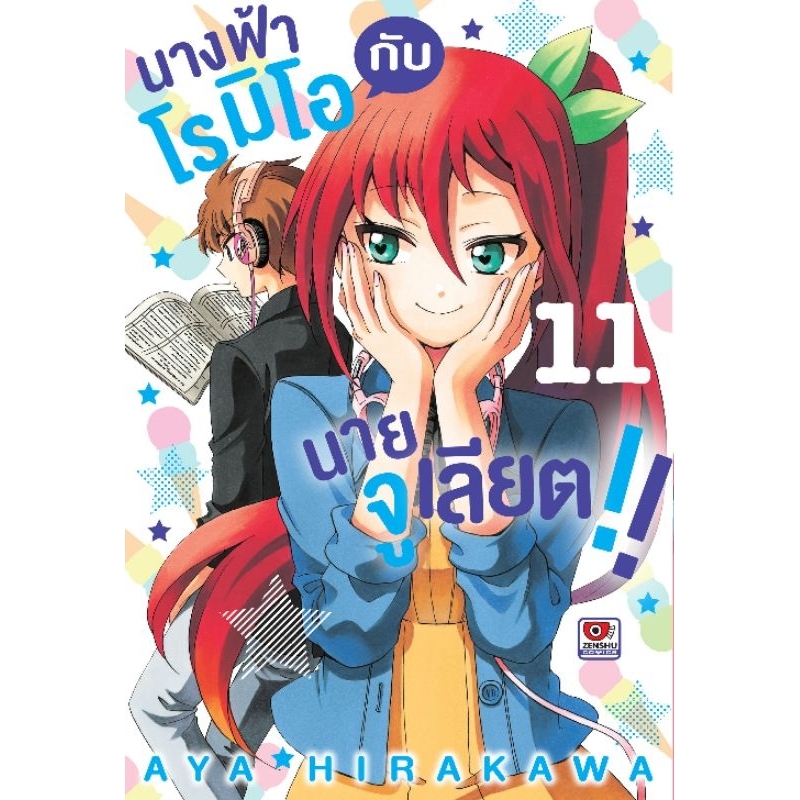 ( พร้อมส่ง ) นางฟ้าโรมิโอกับนายจูเลียต เล่ม 11 (ZC)