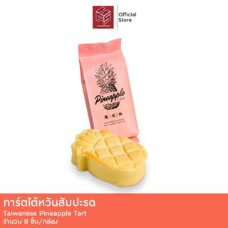 ทาร์ตไต้หวันไส้สับปะรด 8ชิ้น/แพ็ค
