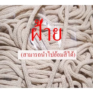 เชือกร่มสีต่างๆขนาด3มิล(100กรัม)