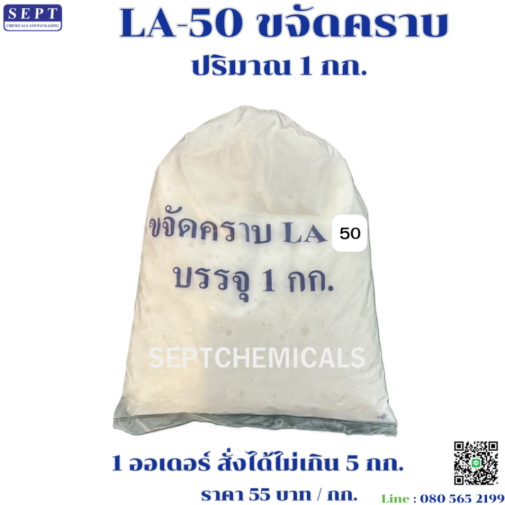 สารขจัดคราบ "LA-50" ราคา 60 บาท ขนาด 1 กก.(สั่งได้ไม่เกิน 5 กก.)