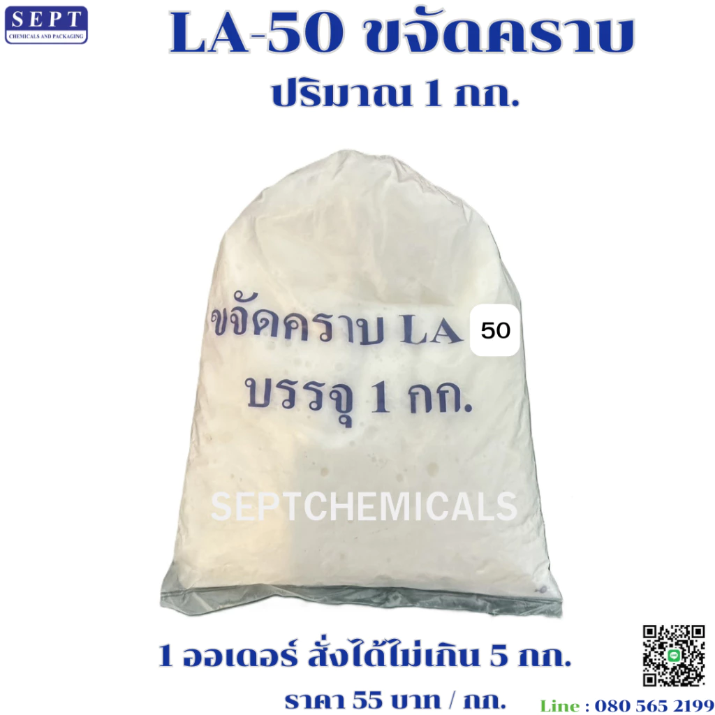 สารขจัดคราบ "LA-50" ราคา 60 บาท ขนาด 1 กก.(สั่งได้ไม่เกิน 5 กก.)